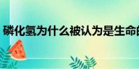 磷化氫為什么被認為是生命的象征(磷化氫)