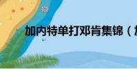 加內特單打鄧肯集錦(加內特單打)