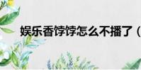 娛樂香餑餑怎么不播了(娛樂香餑餑)