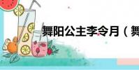 舞陽公主李令月(舞陽公主)