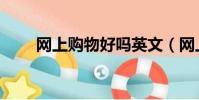 網上購物好嗎英文(網上購物好嗎)
