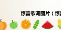 驚雷歌詞圖片(驚雷歌詞)