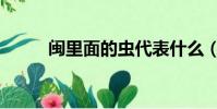 閩里面的蟲代表什么(閩的意思)