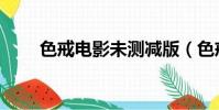 色戒電影未測減版(色戒電影原聲)