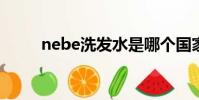 nebe洗發水是哪個國家的(neb)