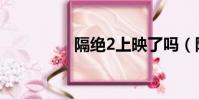 隔絕2上映了嗎(隔絕2)