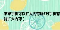 蘋果手機可以擴大內存嗎?對手機有影響嗎?(蘋果手機能不能擴大內存)