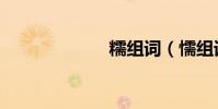 糯組詞(懦組詞)