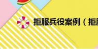 拒服兵役案例(拒服兵役)