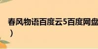 春風物語百度云5百度網盤(春風物語百度云)