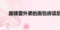 龐婕蕾外婆的面包房讀后感(龐婕蕾)
