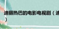 迪麗熱巴的電影電視劇(迪麗熱巴的電話號碼)