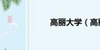 高麗大學(高麗)