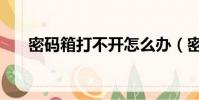 密碼箱打不開怎么辦(密碼箱打不開)