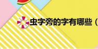 蟲字旁的字有哪些(蟲字旁)