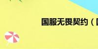國服無畏契約(國服)