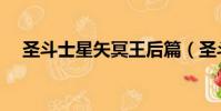 圣斗士星矢冥王后篇(圣斗士星矢冥王)