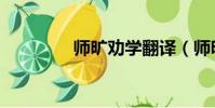 師曠勸學翻譯(師曠勸學)
