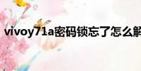 vivoy71a密碼鎖忘了怎么解鎖(vivoy71a)