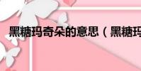 黑糖瑪奇朵的意思(黑糖瑪奇朵的主題曲)