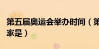 第五屆奧運會舉辦時間(第五屆奧運會主辦國家是)