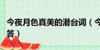 今夜月色真美的潛臺詞(今夜月色很美如何回答)