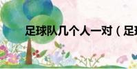 足球隊幾個人一對(足球隊幾個人)