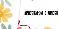 納的組詞(那的組詞)