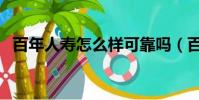 百年人壽怎么樣可靠嗎(百年人壽怎么樣)
