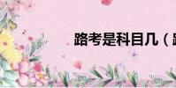 路考是科目幾(路考)