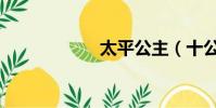 太平公主(十公主)