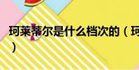 珂萊蒂爾是什么檔次的(珂萊蒂爾是什么檔次)