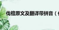 伐檀原文及翻譯帶拼音(伐檀全文翻譯)
