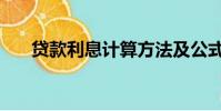 貸款利息計算方法及公式(貸款利息)