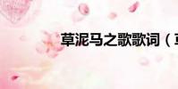 草泥馬之歌歌詞(草泥馬)