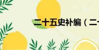二十五史補編(二十五史)