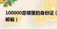 100000是哪里的身份證(100000是哪里的郵編)