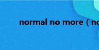 normal no more(normal造句)