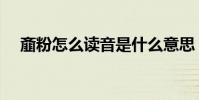齏粉怎么讀音是什么意思(齏粉怎么讀)