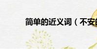 簡單的近義詞(不安的近義詞)