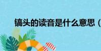 鎬頭的讀音是什么意思(鎬頭的讀音)
