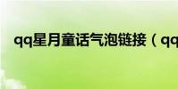 qq星月童話氣泡鏈接(qq星月童話氣泡)