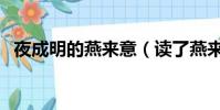 夜成明的燕來意(讀了燕來這首詩的感受)
