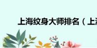 上海紋身大師排名(上海紋身價格)