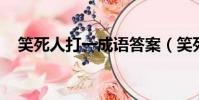 笑死人打一成語答案(笑死人 打一成語)