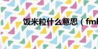 飯米粒什么意思(fml什么意思)
