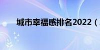城市幸福感排名2022(城市幸福感)