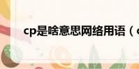 cp是啥意思網絡用語(cp是啥意思)