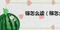 鎵怎么讀(稼怎么讀)