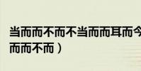 當而而不而不當而而耳而今而后已而已而(當而而不而)